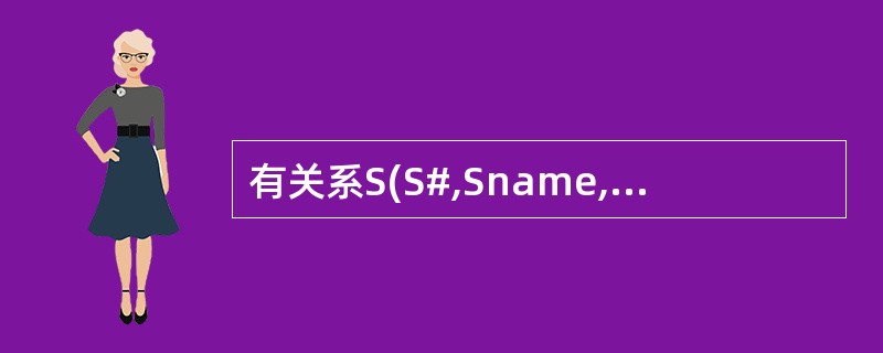 有关系S(S#,Sname,Sex),C(C#,CName),SC(S#,C#)