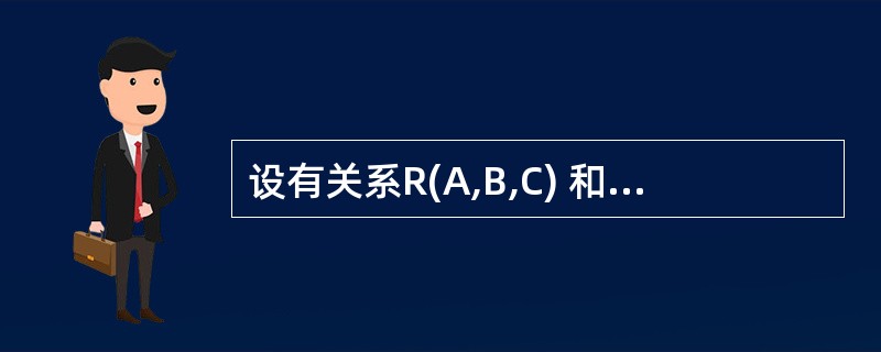 设有关系R(A,B,C) 和S(C,D) 与关系代数表达式πA,B,D(σR,C