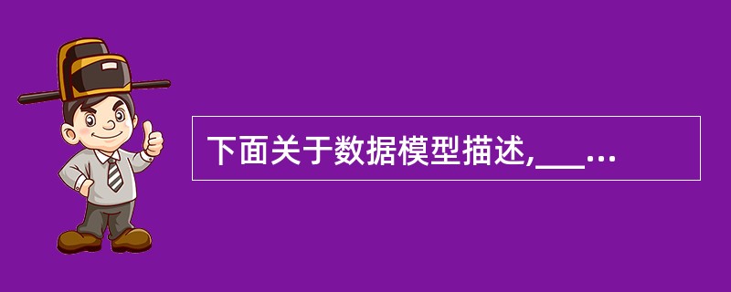 下面关于数据模型描述,________最符合面向对象数据模型的特点。
