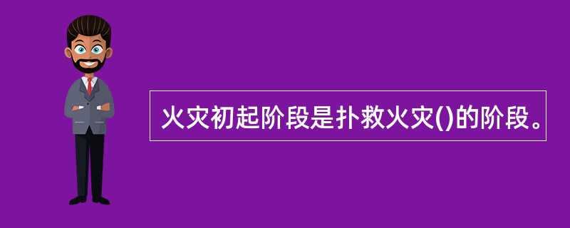 火灾初起阶段是扑救火灾()的阶段。