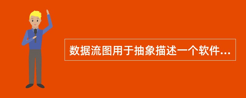 数据流图用于抽象描述一个软件的逻辑模型,数据流图由—些特定的图符构成。下列图符名