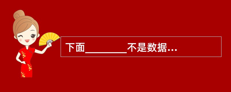 下面________不是数据库系统必须提供的数据控制功能。