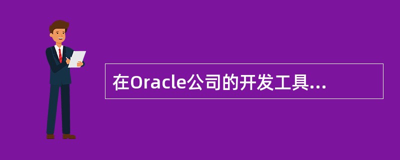 在Oracle公司的开发工具Developer£¯2000中,用于生成联机文档的