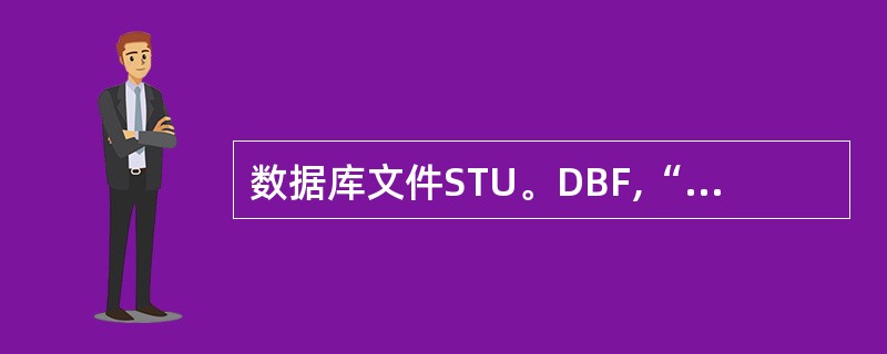 数据库文件STU。DBF,“姓名”字段均为学生全名,执行下列命令序列中最后一条?