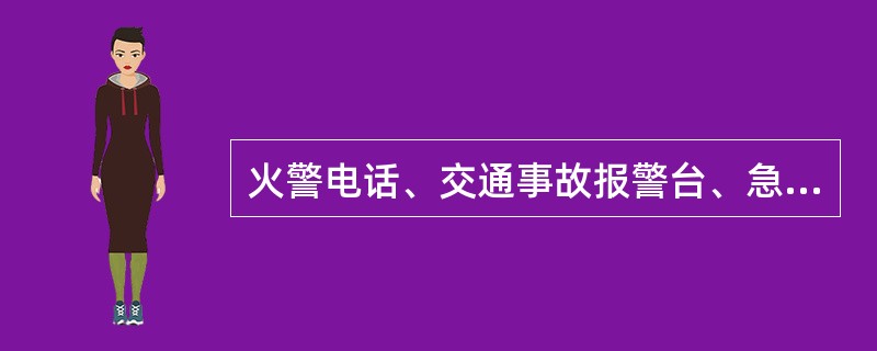 火警电话、交通事故报警台、急救电话分别是_____、_____、_____ -
