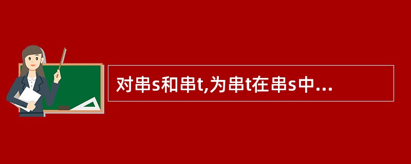 对串s和串t,为串t在串s中定位的运算称为()。