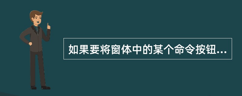 如果要将窗体中的某个命令按钮设置成无效状态,应该设置命令按钮的那个属性