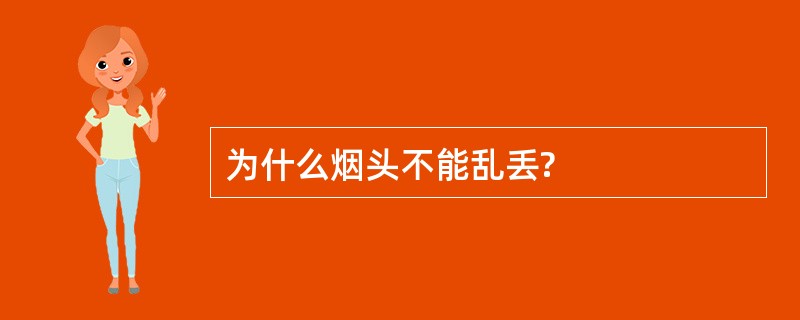 为什么烟头不能乱丢?