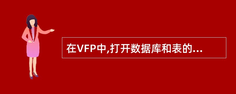 在VFP中,打开数据库和表的命令分别是()。