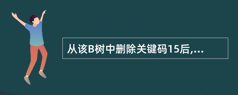 从该B树中删除关键码15后,该B树的第2层的结点数为