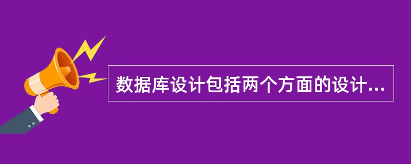 数据库设计包括两个方面的设计内容,它们是 ______。