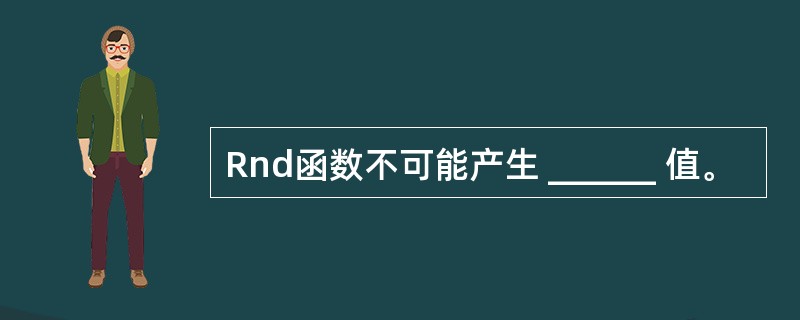 Rnd函数不可能产生 ______ 值。