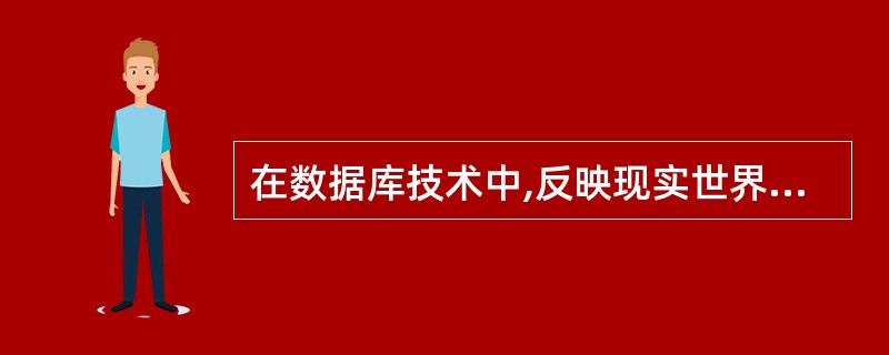 在数据库技术中,反映现实世界中事物的存在方式或运动状态的是()。