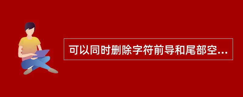 可以同时删除字符前导和尾部空白的函数是 ______。