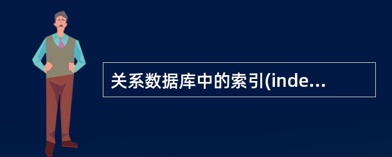 关系数据库中的索引(index)属于三级模式结构中的()。