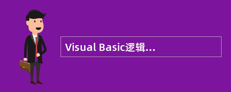 Visual Basic逻辑运算符Xor、Or、Eqv、And中,级别最高的运算