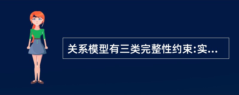 关系模型有三类完整性约束:实体完整性、参照完整性和用户定义的完整性。下列选项中