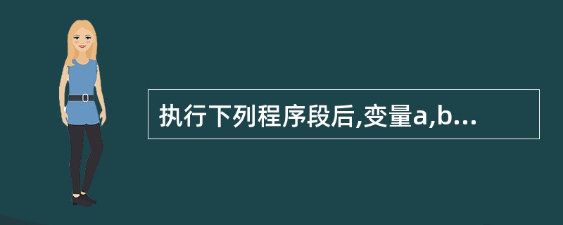 执行下列程序段后,变量a,b,c的值分别是()。int x=5,y=4; int