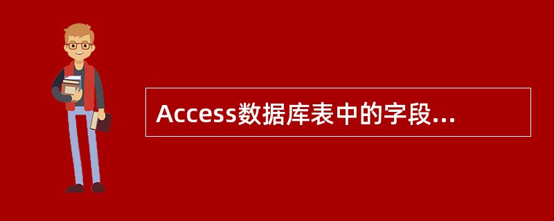 Access数据库表中的字段可以定义有效性规则,有效性规则是()。