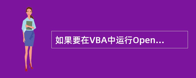 如果要在VBA中运行Open Form操作,可使用()对象Open Form方法