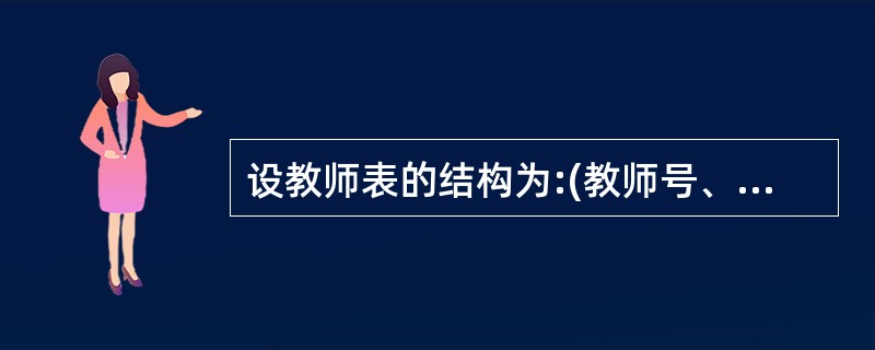 设教师表的结构为:(教师号、姓名、性别、职称、工资、所在系)。若要查询讲授课程号