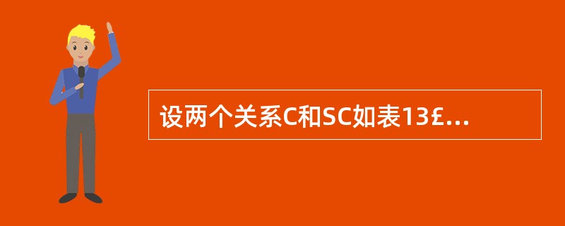设两个关系C和SC如表13£­13、13£­14所示,它们的主键分别为C#和(S