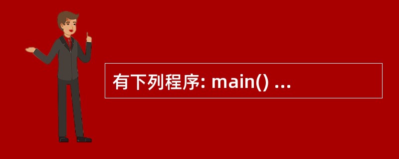 有下列程序: main() {int t, a=1, b=5, c=£­2; w