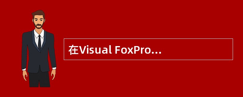 在Visual FoxPro窗口,单击“工具”菜单中的“选项”命令,打开“选项”