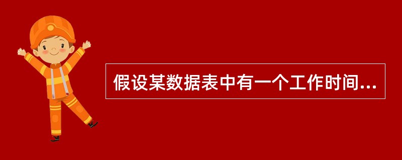 假设某数据表中有一个工作时间字段,查找1999年参加工作的职工记录的准则是()。