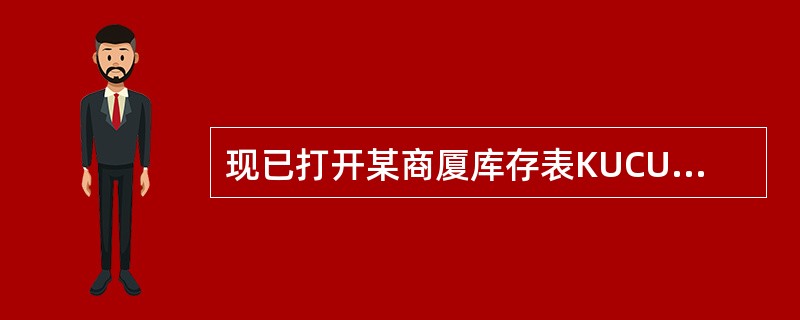 现已打开某商厦库存表KUCUN.dbf,该表结构中包括的字段有:分类号、货号、品