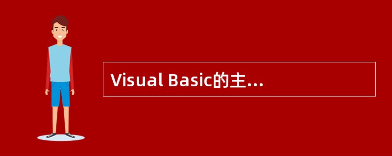 Visual Basic的主窗口中不包含______ 。