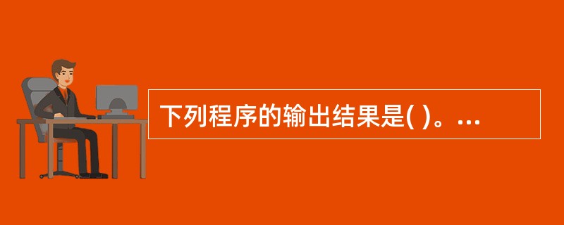 下列程序的输出结果是( )。 main() {int a=1,b=2;print