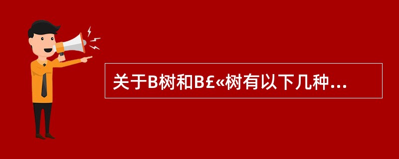 关于B树和B£«树有以下几种叙述,不正确的是()。