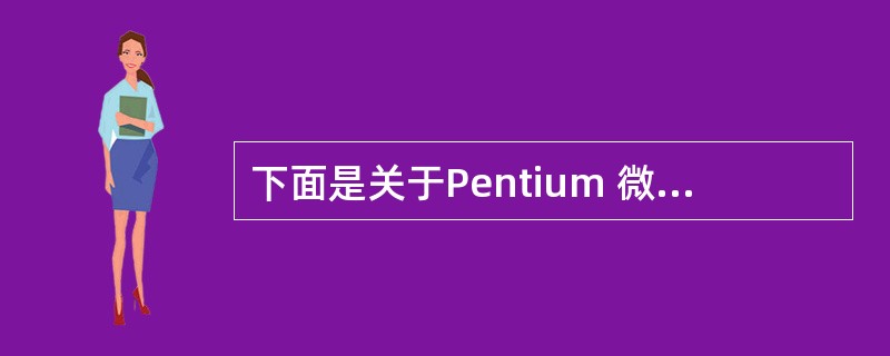 下面是关于Pentium 微处理器三种工作模式的叙述,其中错误的是( )。