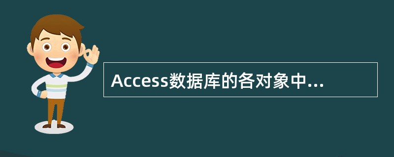 Access数据库的各对象中,实际存放数据的是()。