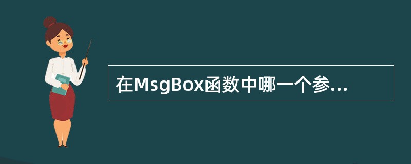 在MsgBox函数中哪一个参数是必须的