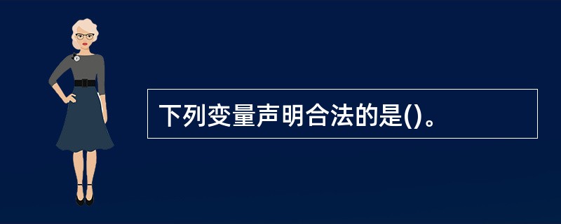 下列变量声明合法的是()。