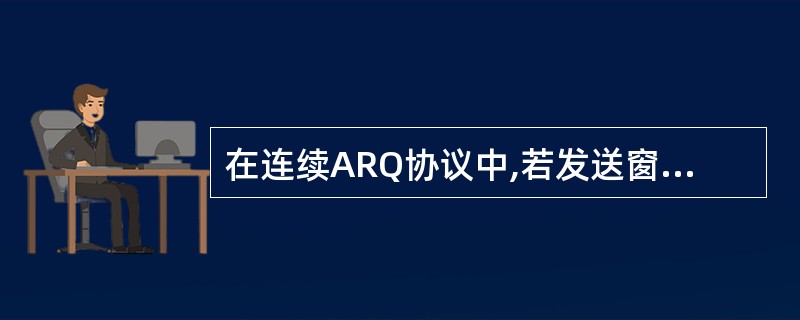 在连续ARQ协议中,若发送窗口大于2K(K为编号位数),则会(49),停等协议可