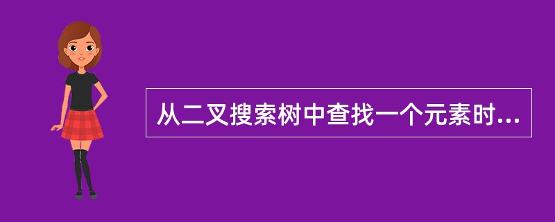 从二叉搜索树中查找一个元素时,其时间复杂度大致为()。