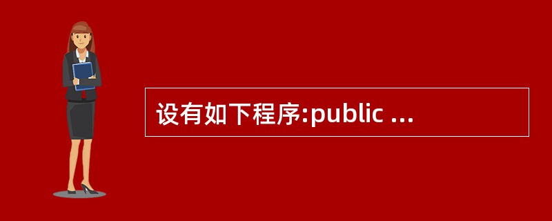 设有如下程序:public class Sun{public static vo