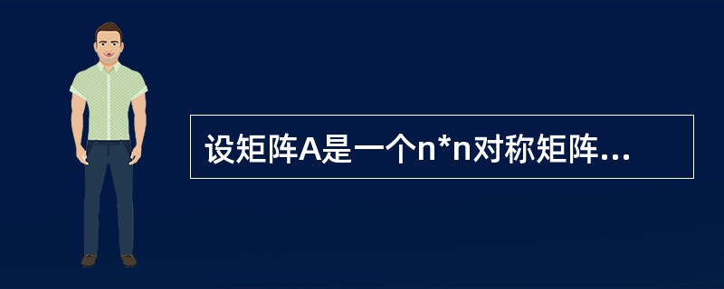 设矩阵A是一个n*n对称矩阵.即A[i,j]=A[i,j],为了节省存储空间,将