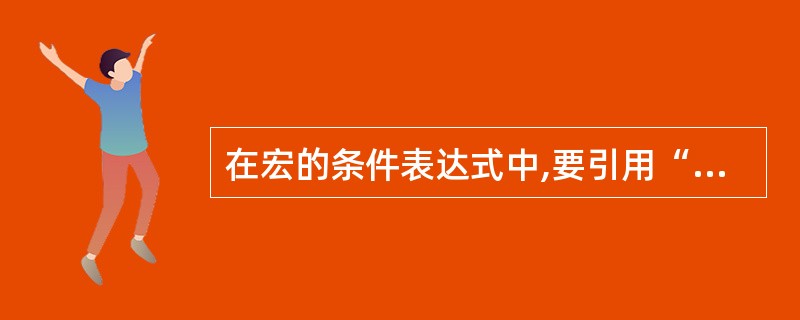 在宏的条件表达式中,要引用“rptT”报表上名为“txtName”控件的值,可以