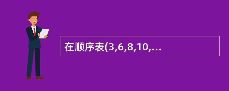 在顺序表(3,6,8,10,12,15,16,18,21,25,30)中,用二分