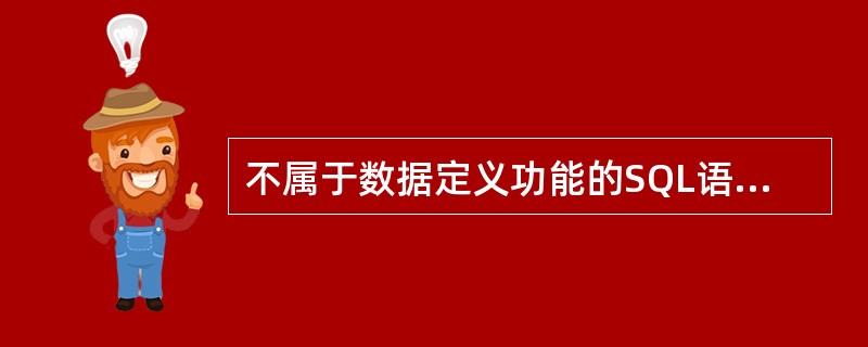 不属于数据定义功能的SQL语句是______。