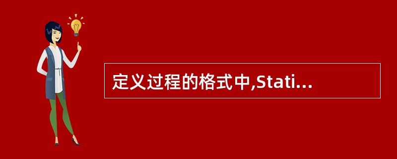 定义过程的格式中,Static关键字的作用是指定过程中的局部变量在内存中的存储方