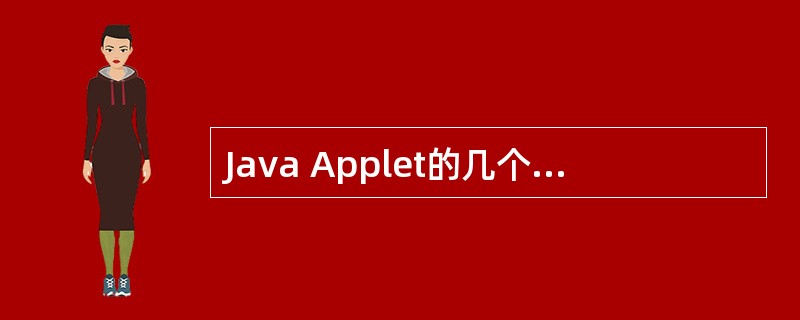 Java Applet的几个方法的执行顺序,正确的是()。
