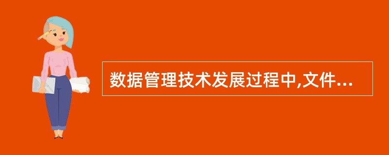 数据管理技术发展过程中,文件系统与数据库系统的重要区别是数据库系统具有 ()。