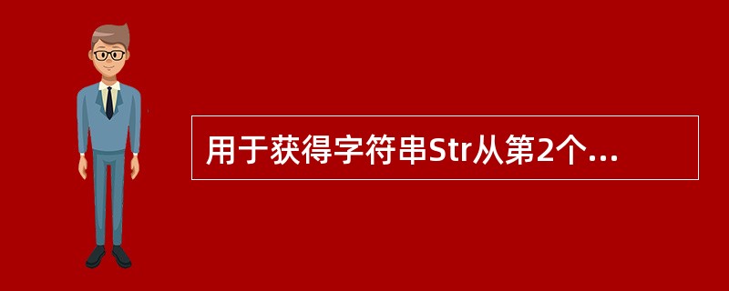 用于获得字符串Str从第2个字符开始的3个字符的函数是()。