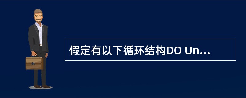 假定有以下循环结构DO Until条件 循环体Loop则正确的叙述是()。