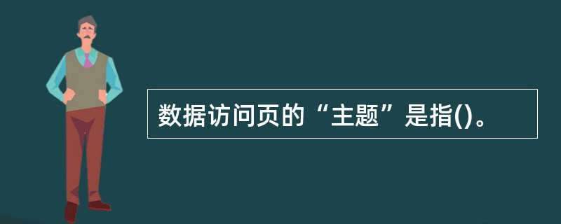 数据访问页的“主题”是指()。